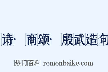 诗·商颂·殷武造句是什么意思的图片